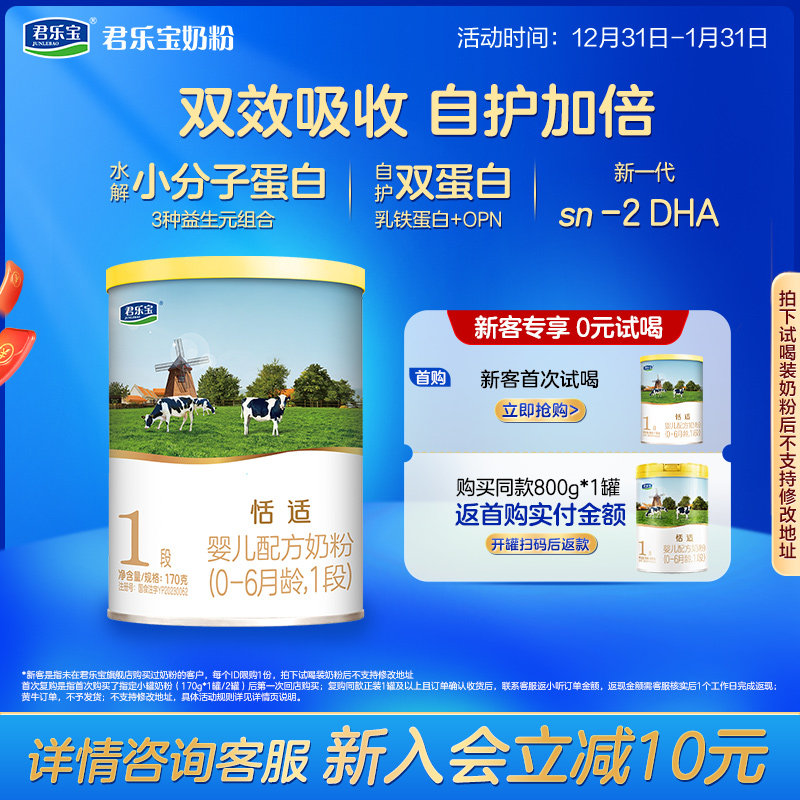 【U】君乐宝旗舰店1段恬适婴儿配方牛奶粉0-6个月一段170g*1罐