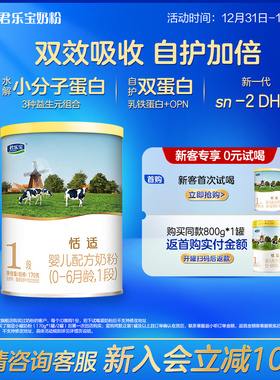 【U】君乐宝旗舰店1段恬适婴儿配方牛奶粉0-6个月一段170g*1罐
