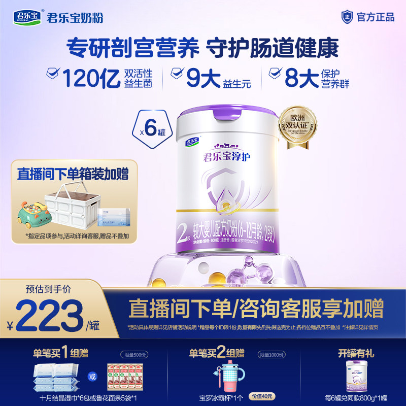 君乐宝旗舰店2段淳护较大婴儿配方牛奶粉二段6-12个月800g*6罐