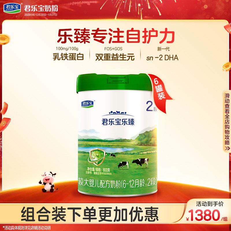 君乐宝旗舰店乐臻2段较大婴儿配方牛奶粉6-12个月二段800g*6罐,婴童奶粉,婴幼儿牛奶粉,淘宝优惠券,粉丝福利购,淘宝优惠卷