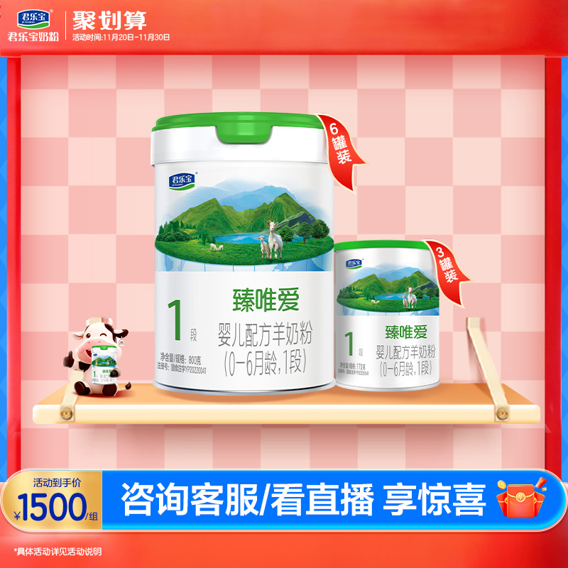 君乐宝臻唯爱1段婴儿配方羊奶粉