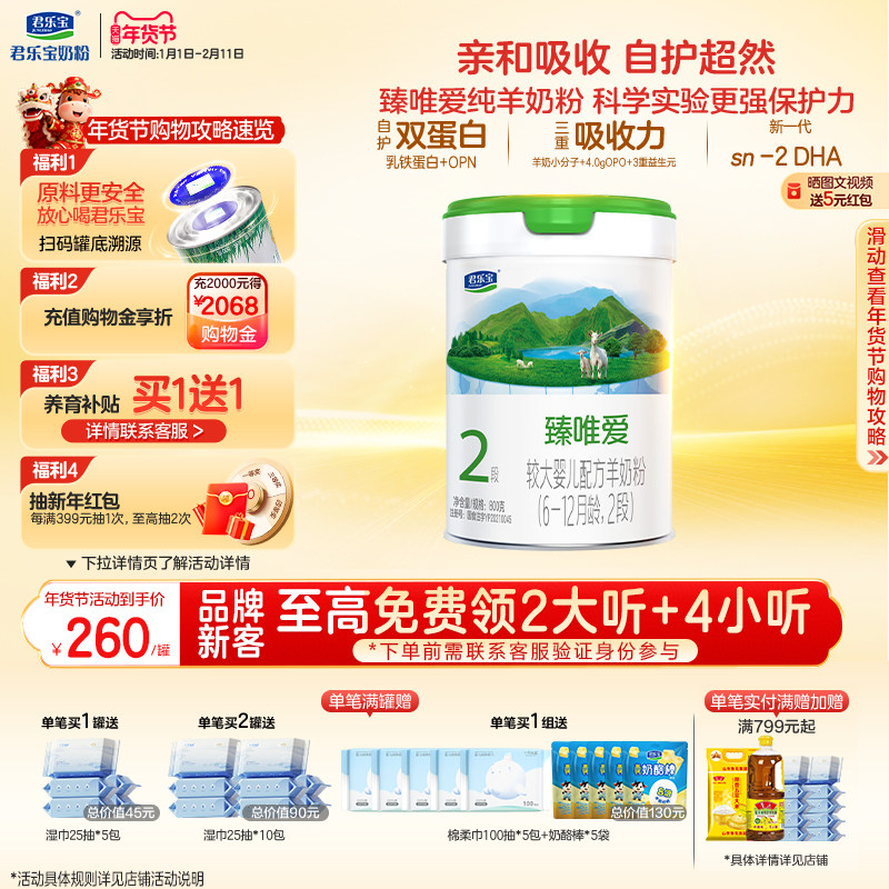 君乐宝旗舰店臻唯爱2段较大婴儿配方羊奶粉二段6-12个月800g*1罐,婴童奶粉,婴幼儿羊奶粉,淘宝优惠券,粉丝福利购,淘宝优惠卷