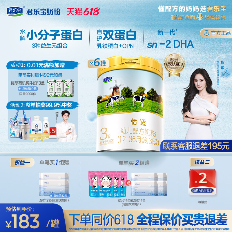 【杨幂推荐】君乐宝恬适3段幼儿配方牛奶粉三段800g*6罐