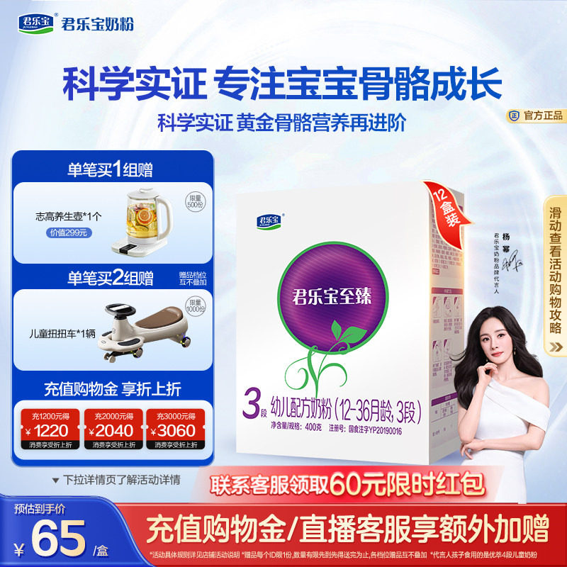 【杨幂推荐】君乐宝至臻3段幼儿配方牛奶粉12-36个月400g*12盒