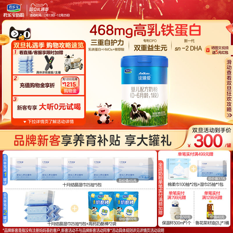 君乐宝诠臻爱1段婴儿配方牛奶粉