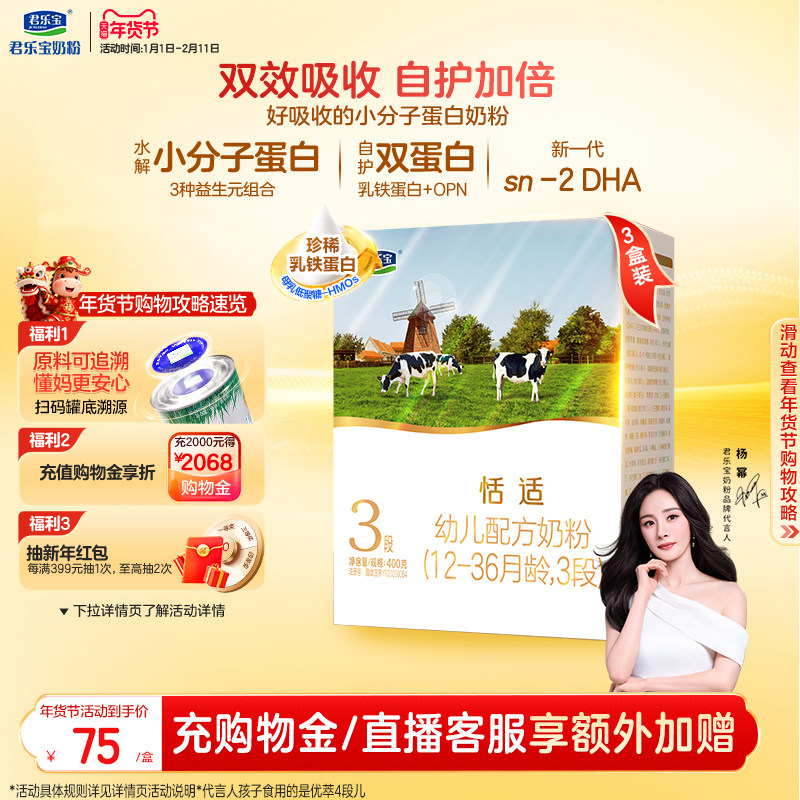 【杨幂推荐】君乐宝恬适3段幼儿配方牛奶粉三段400g*3盒,婴童奶粉,婴幼儿牛奶粉,淘宝优惠券,粉丝福利购,淘宝优惠卷