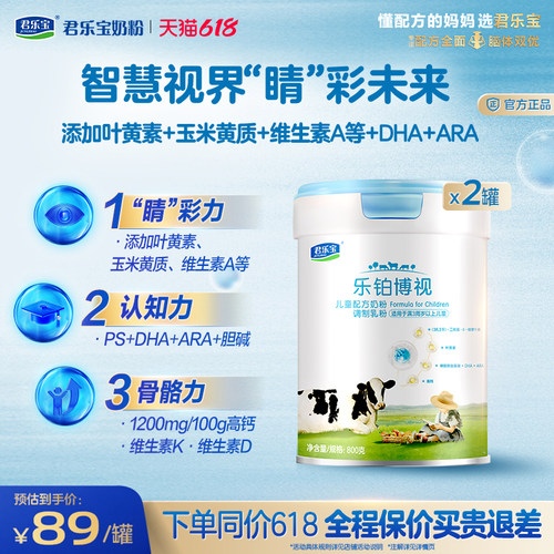 君乐宝乐铂博视儿童奶粉调制乳粉3周岁以上800g*2罐