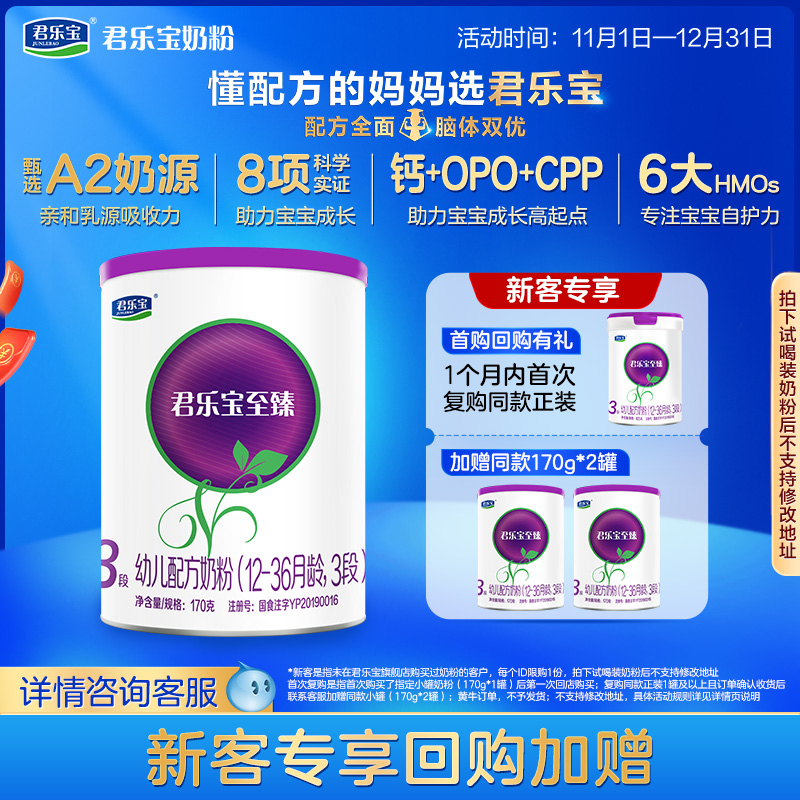 君乐宝至臻A2三段幼儿配方牛奶粉