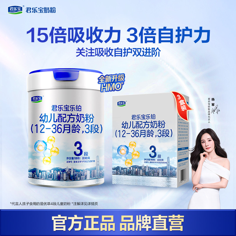 【杨幂推荐】君乐宝乐铂HMO3段三段808g*1罐+乐铂HMO3段400gx3盒