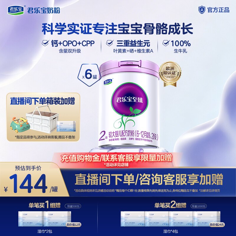 君乐宝至臻2段较大婴儿配方牛奶粉二段6-12个月800g*6罐