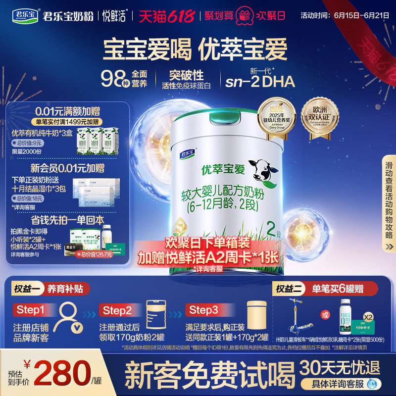 【新客试喝】君乐宝旗舰店优萃宝爱2段较大婴儿配方牛奶粉800g1罐