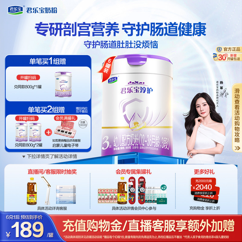 【杨幂推荐】君乐宝淳护3段幼儿配方牛奶粉三段12-36个月800g*6罐