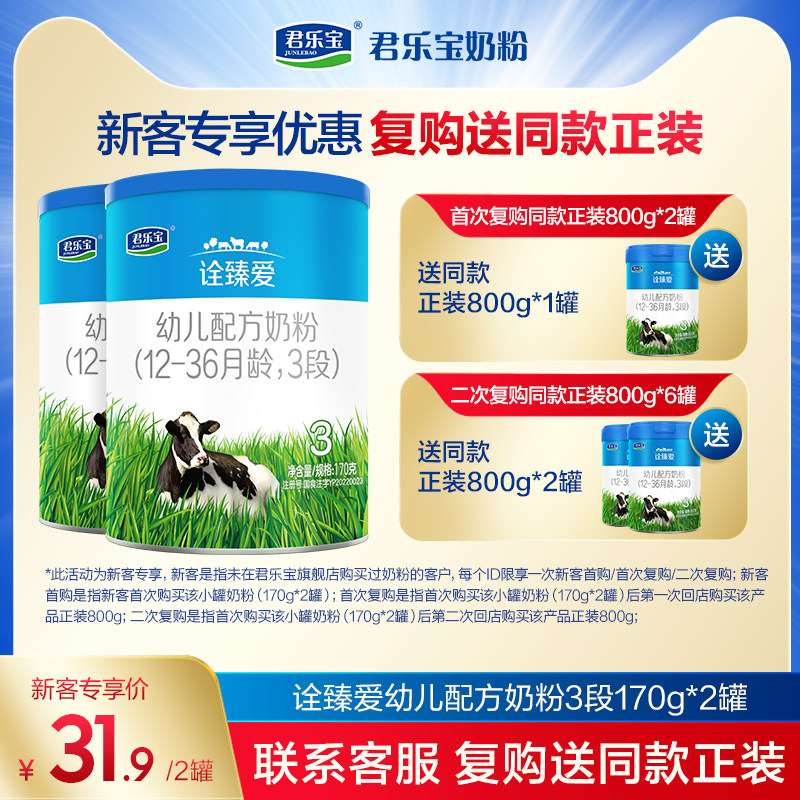 君乐宝诠臻爱3段乳铁蛋白幼儿配方牛奶粉三段12-36个月170g*2罐高性价比高么？