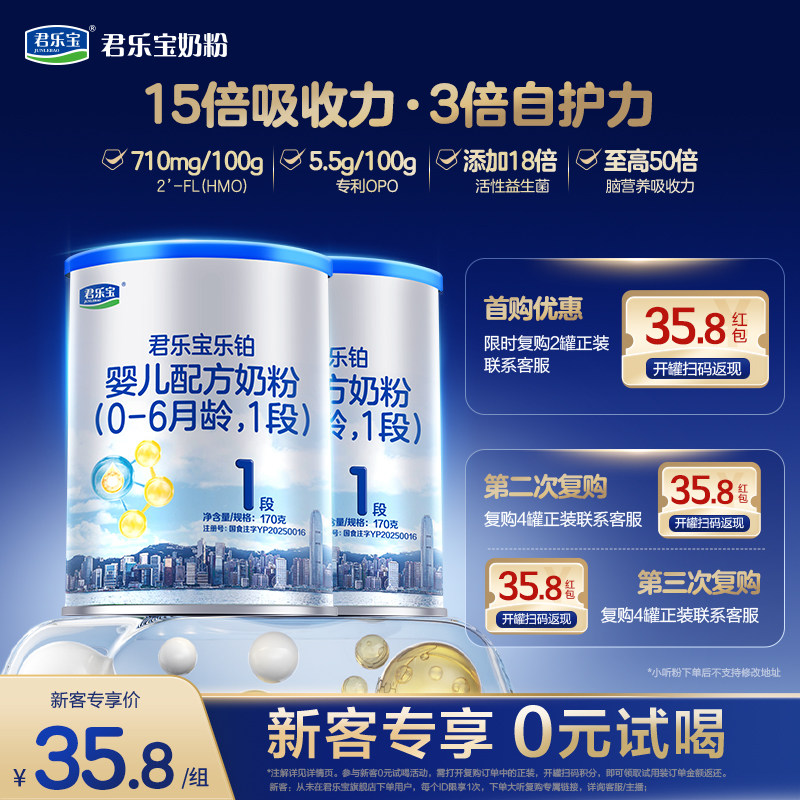 【百补新客试喝】君乐宝乐铂HMO1段配方牛奶粉一段170g*2罐