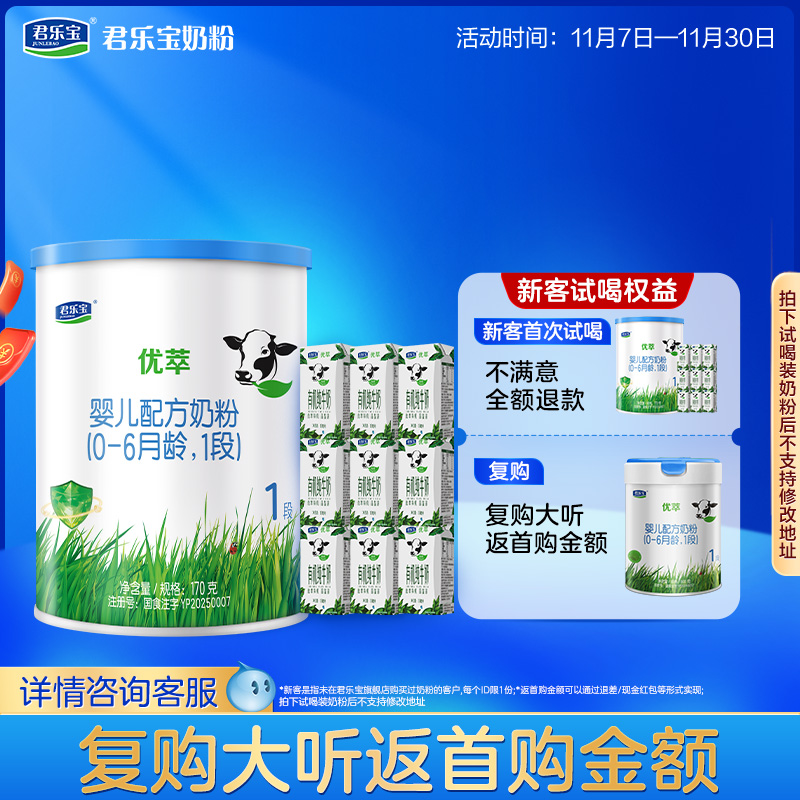 君乐宝优萃1段婴儿配方牛奶粉