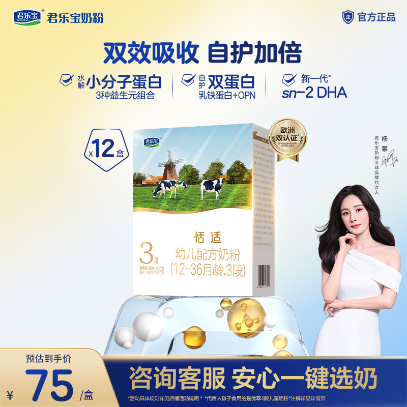 【杨幂推荐】君乐宝恬适3段幼儿配方牛奶粉400g*12盒