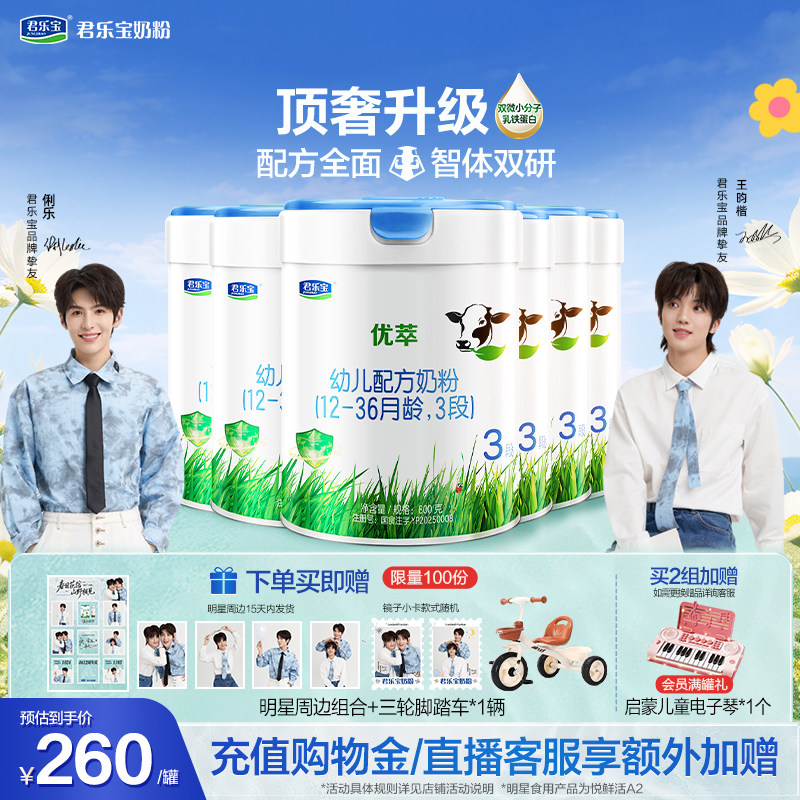 【俐乐&王昀楷推荐】君乐宝优萃有机3段幼儿配方牛奶粉800g*6罐