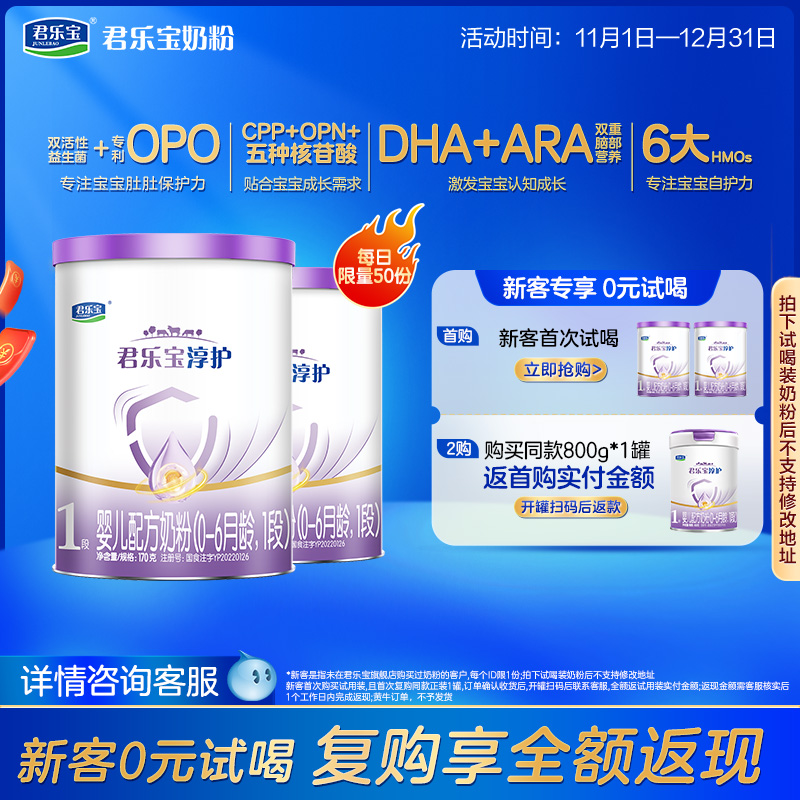 [新]君乐宝旗舰店官网淳护1段婴儿配方牛奶粉一段0-6个月170g*2罐