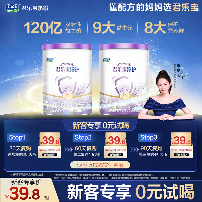 【百补】君乐宝淳护170g*2罐12-36个月3段试用装奶粉9大益生元