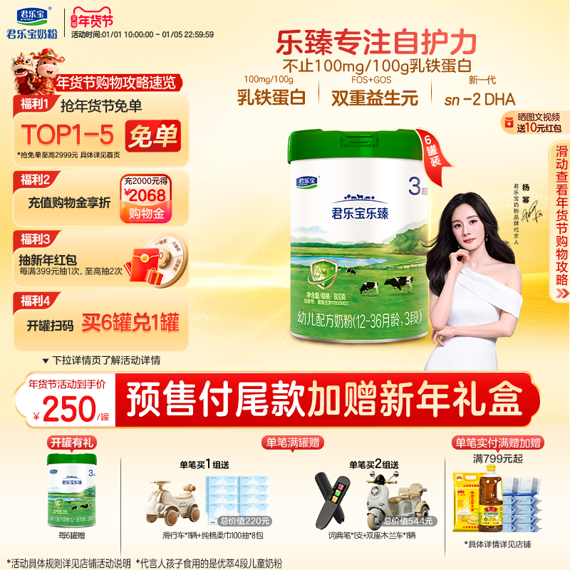 【杨幂推荐】君乐宝乐臻3段乳铁蛋白幼儿配方牛奶粉800g*6罐