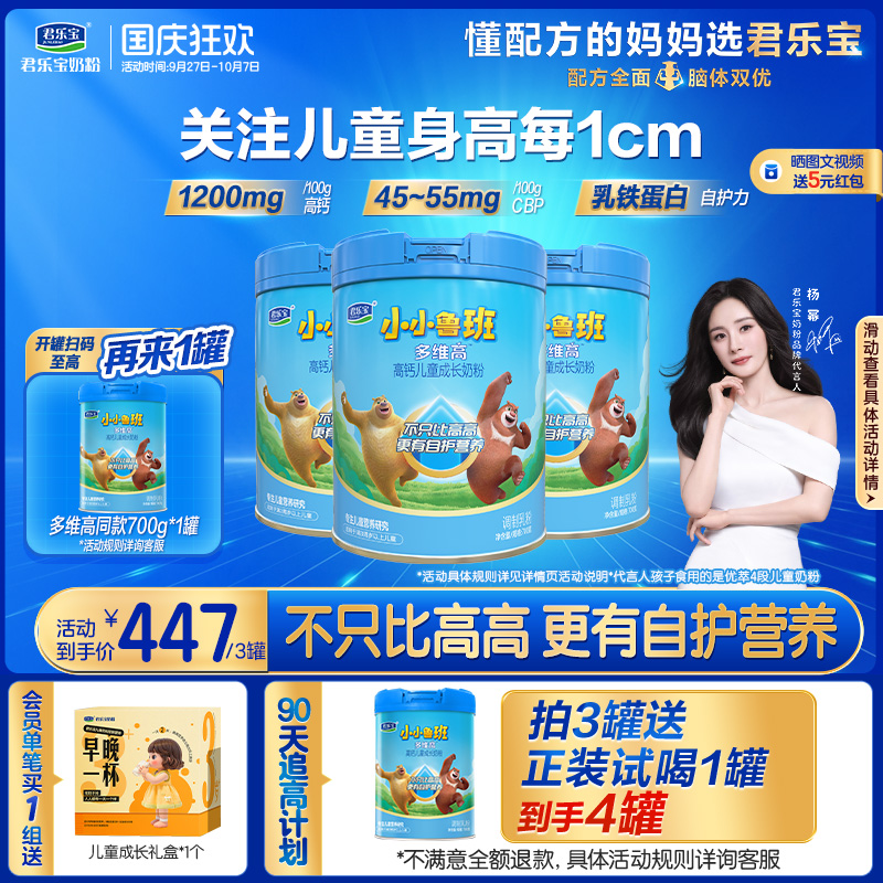 【杨幂推荐】君乐宝小小鲁班4段儿童配方牛奶粉3岁以上800g*4罐