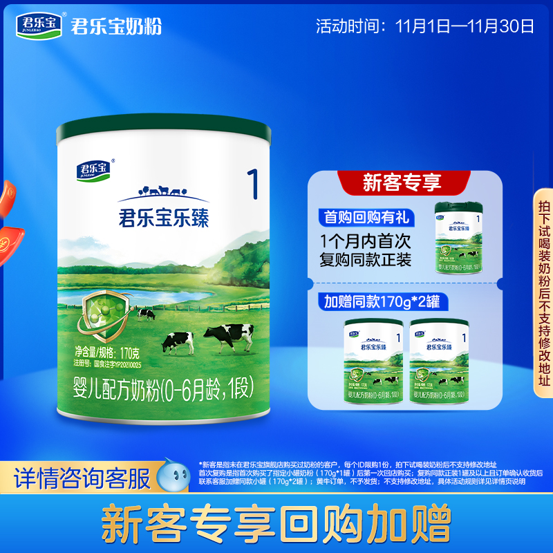 【U】君乐宝旗舰店乐臻1段婴儿配方牛奶粉一段0-6个月170g*1罐