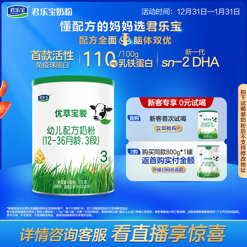 【杨幂推荐】君乐宝官网优萃宝爱三段幼儿配方牛奶粉3段170g*1罐