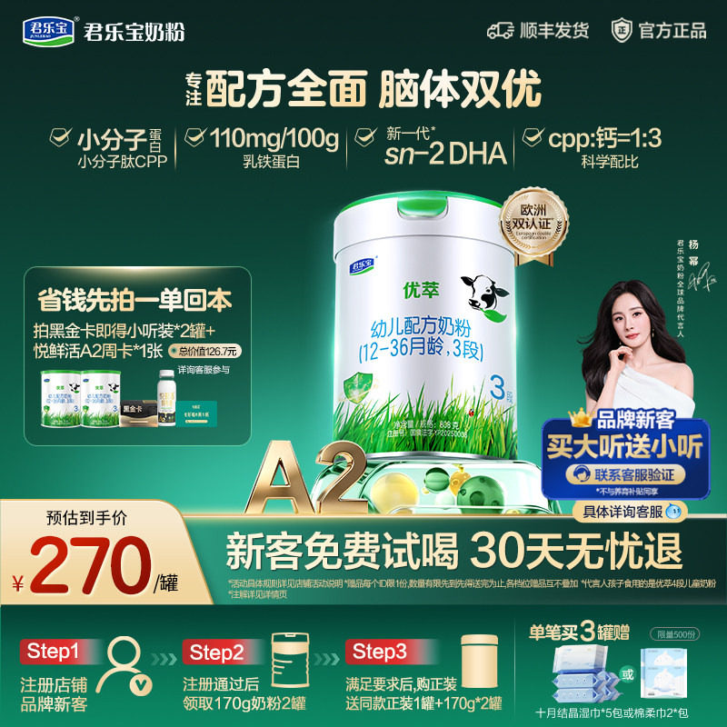 【杨幂推荐】君乐宝优萃A2 3段幼儿配方奶粉12-36个月808g*1罐