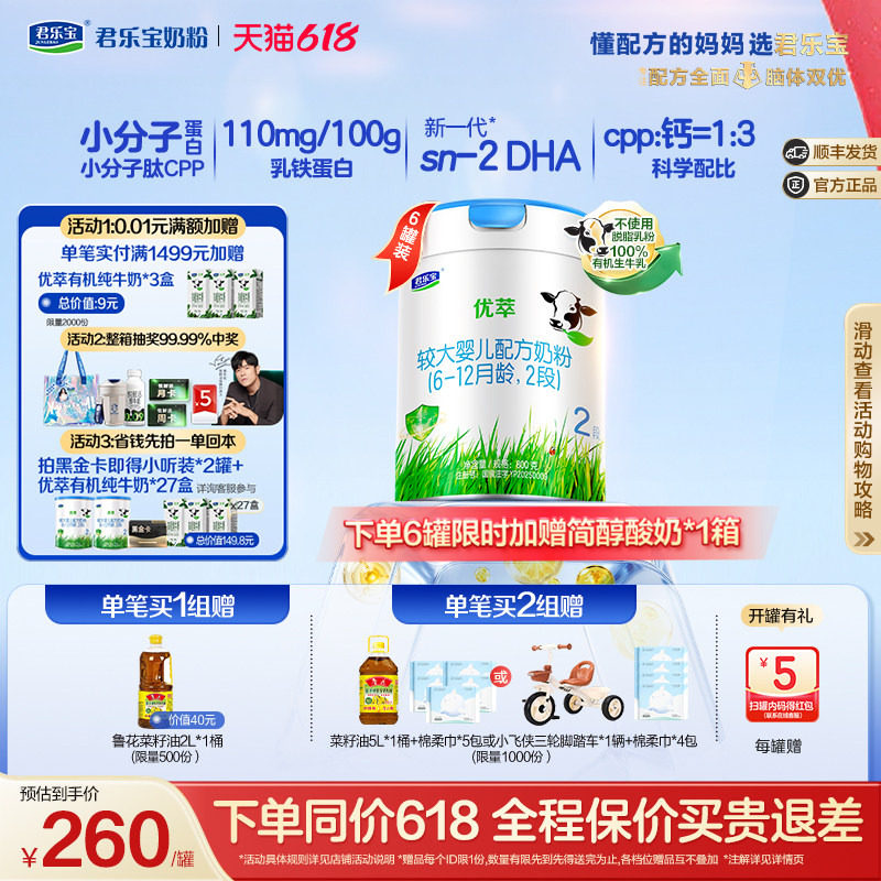 君乐宝优萃2段较大婴儿配方牛奶粉二段800g*6罐
