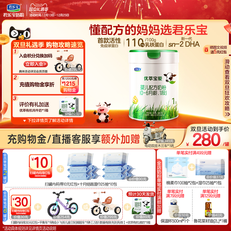 君乐宝官方旗舰店优萃宝爱1段婴儿配方牛奶粉一段800g*1罐