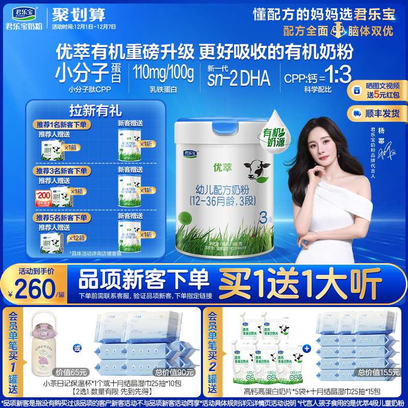 君乐宝优萃有机3段幼儿配方奶粉