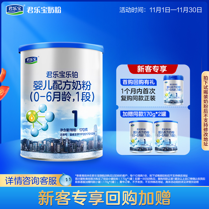 君乐宝乐铂1段婴儿配方牛奶粉