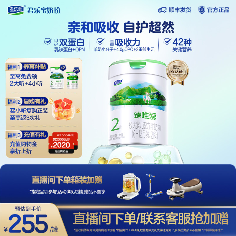 君乐宝旗舰店臻唯爱2段较大婴儿配方羊奶粉二段6-12个月800g*1罐
