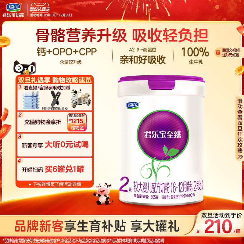 君乐宝至臻A2奶牛奶粉二段