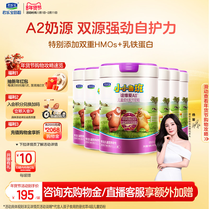 【杨幂推荐】君乐宝小小鲁班诠维爱AII乳铁蛋白4段牛奶粉800g*6罐,婴童奶粉,儿童奶粉（非4段）,淘宝优惠券,粉丝福利购,淘宝优惠卷