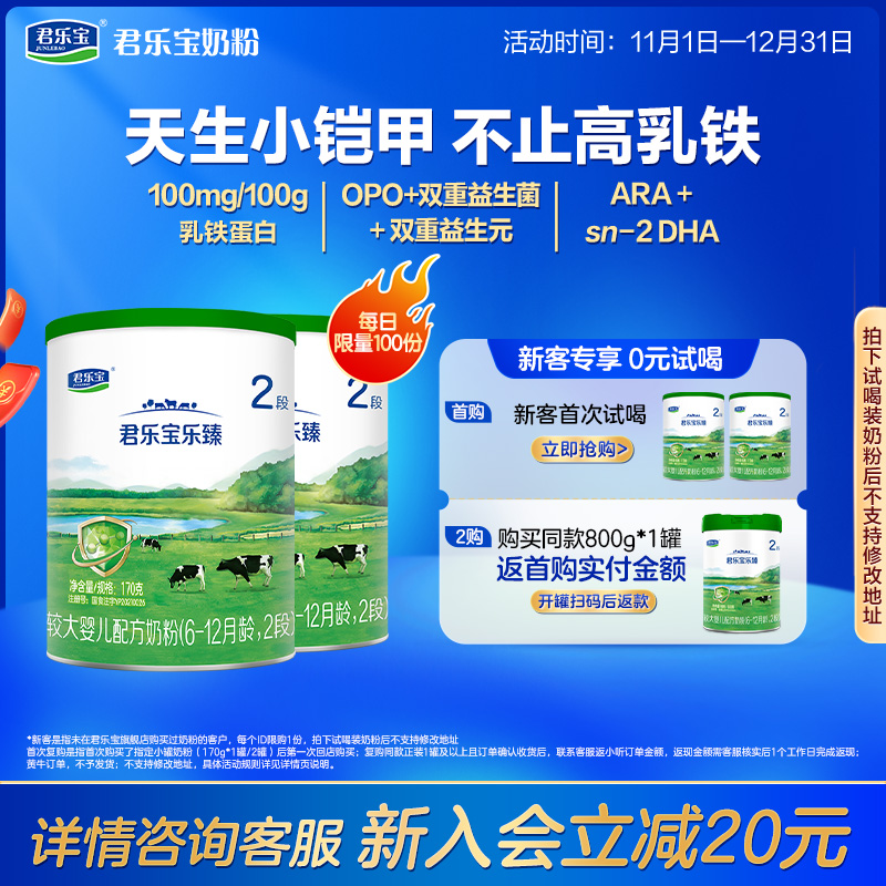 [新]君乐宝旗舰店乐臻2段较大婴儿配方牛奶粉6-12个月170g*2罐