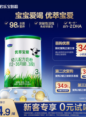 【U】【新客试喝】君乐宝优萃宝爱170g*1罐12-36月3段试用装奶粉