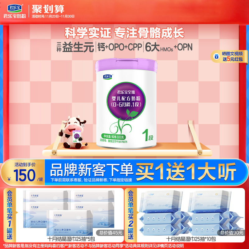 君乐宝旗舰店官网至臻1段婴儿配方牛奶粉一段0-6个月800g*1罐