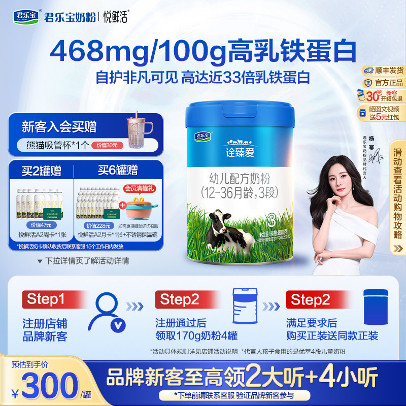 【杨幂推荐】君乐宝诠臻爱3段乳铁蛋白幼儿配方牛奶粉800g*1罐