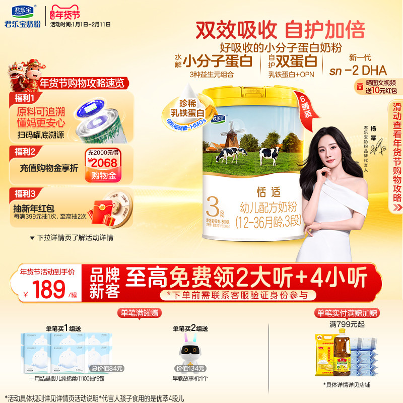 【杨幂推荐】君乐宝恬适3段幼儿配方牛奶粉三段800g*6罐,婴童奶粉,婴幼儿牛奶粉,淘宝优惠券,粉丝福利购,淘宝优惠卷