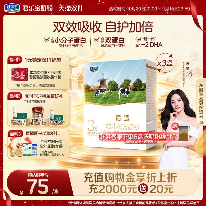 【杨幂推荐】君乐宝恬适3段幼儿配方牛奶粉三段400g*3盒