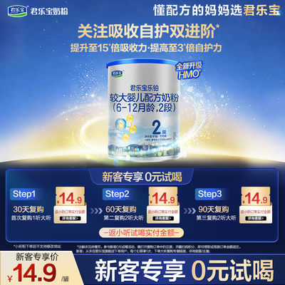 君乐宝乐铂2段较大婴儿配方奶粉
