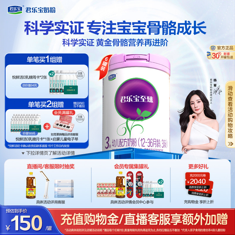 【杨幂推荐】君乐宝至臻3段幼儿配方牛奶粉12-36个月800g*6罐