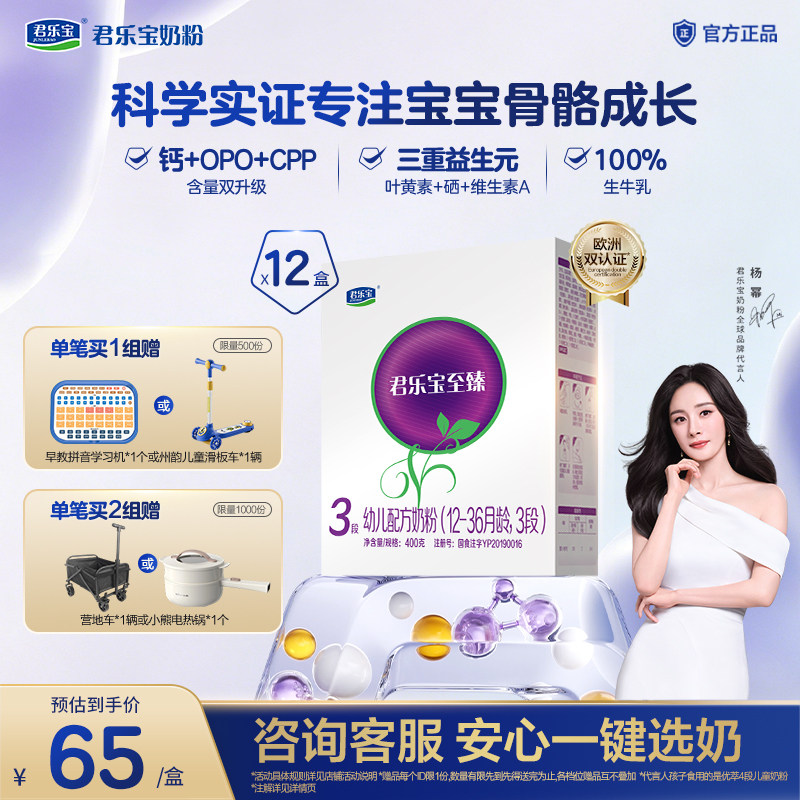【杨幂推荐】君乐宝至臻3段幼儿配方牛奶粉12-36个月400g*12盒