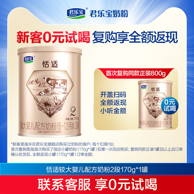 【U】君乐宝恬适2段较大婴儿配方奶粉6-12个月二段170g*1罐使用感如何?
