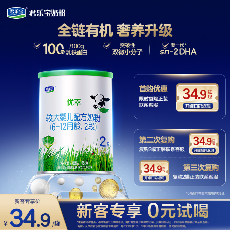 【U】君乐宝优萃A2二段较大婴儿配方牛奶粉6-12个月175g