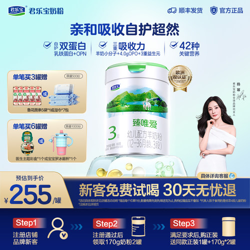 君乐宝臻唯爱乳铁蛋白3段羊奶粉