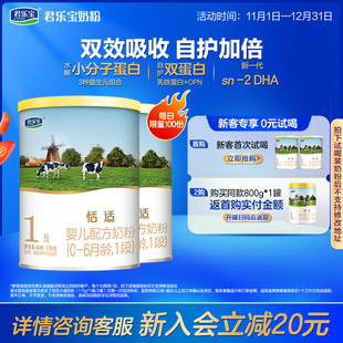 6个月170g 君乐宝旗舰店恬适1段婴儿配方牛奶粉一段0 2罐 新
