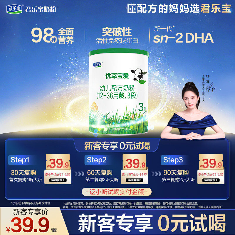 【U】【新客试喝】君乐宝优萃宝爱170g*1罐12-36月3段试用装奶粉