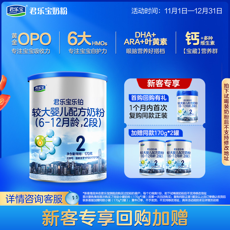 君乐宝乐铂2段较大婴儿配方奶粉